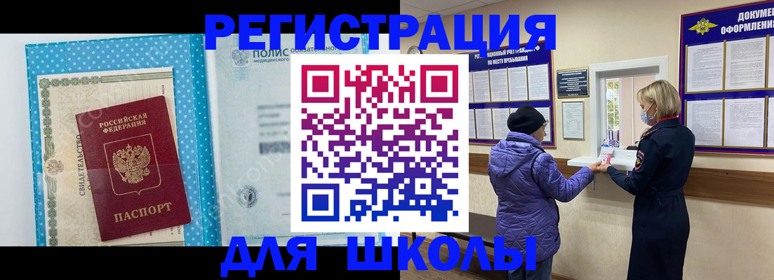 временная регистрация для школы в Подольске