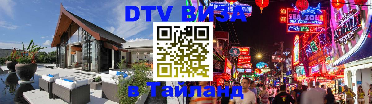 Купить DTV визу в Таиланд 