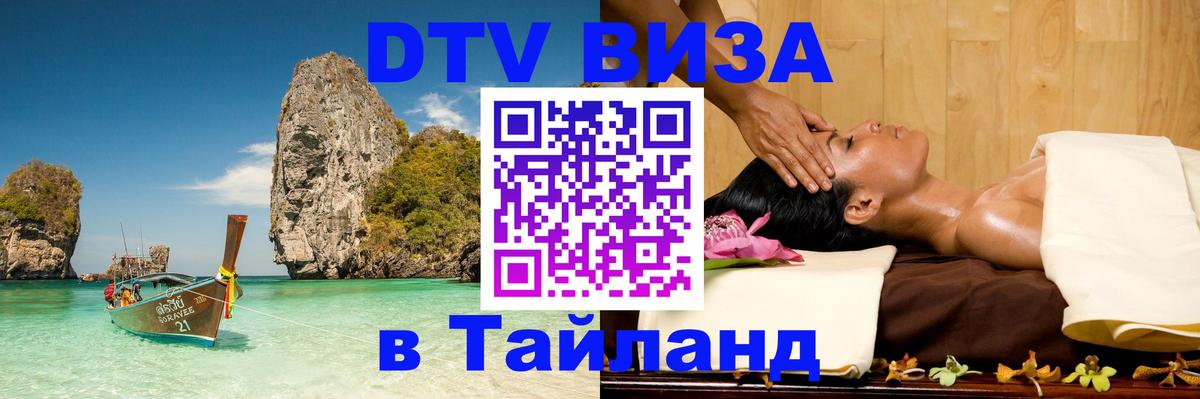 Цены на DTV визу в Таиланд — пакеты услуг, достаточно даже паспорта - Подольск  10.01.2026 
